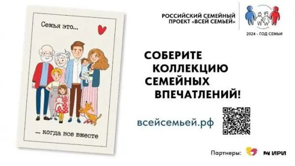 Приглашаем семьи к участию в проекте «Всей семьёй»!