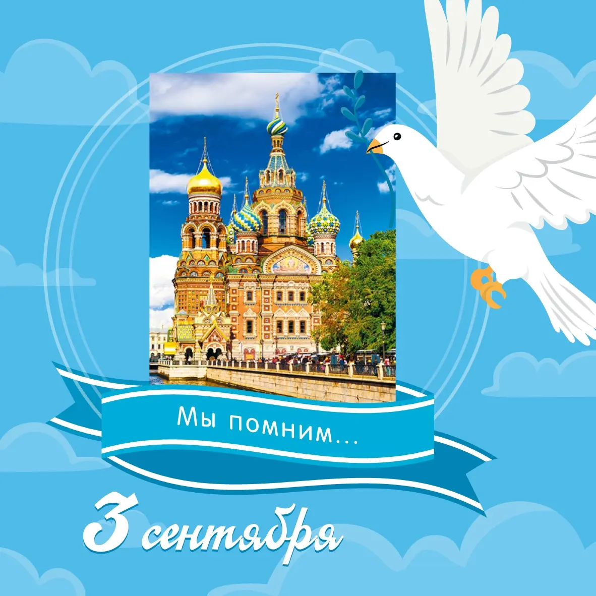 День Солидарности в борьбе с терроризмом